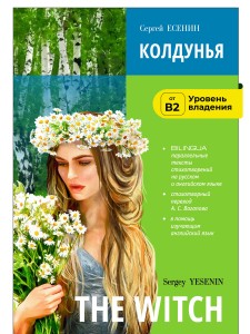 Колдунья. Билингва / The Witch. Bilingua