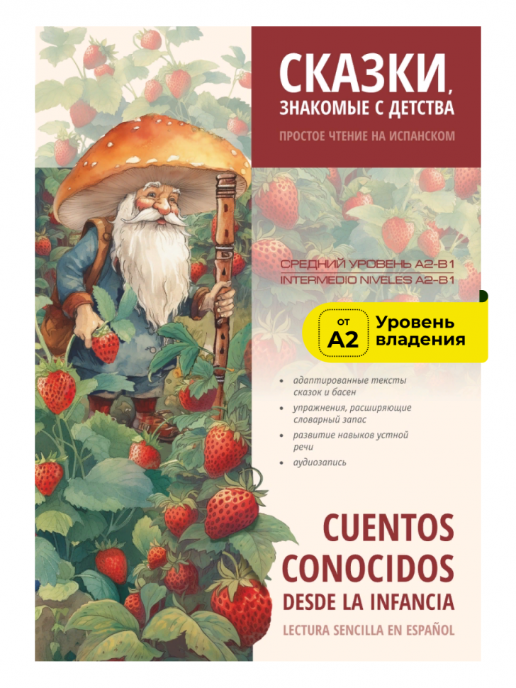 Сказки, знакомые с детства. Простое чтение на испанском / Cuentos Conocidos Desde la Infancia. Lectura Sencilla en Espanol | Книги на испанском языке