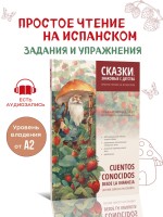 Сказки, знакомые с детства. Простое чтение на испанском / Cuentos Conocidos Desde la Infancia. Lectura Sencilla en Espanol