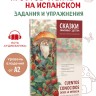 Сказки, знакомые с детства. Простое чтение на испанском / Cuentos Conocidos Desde la Infancia. Lectura Sencilla en Espanol | Книги на испанском языке
