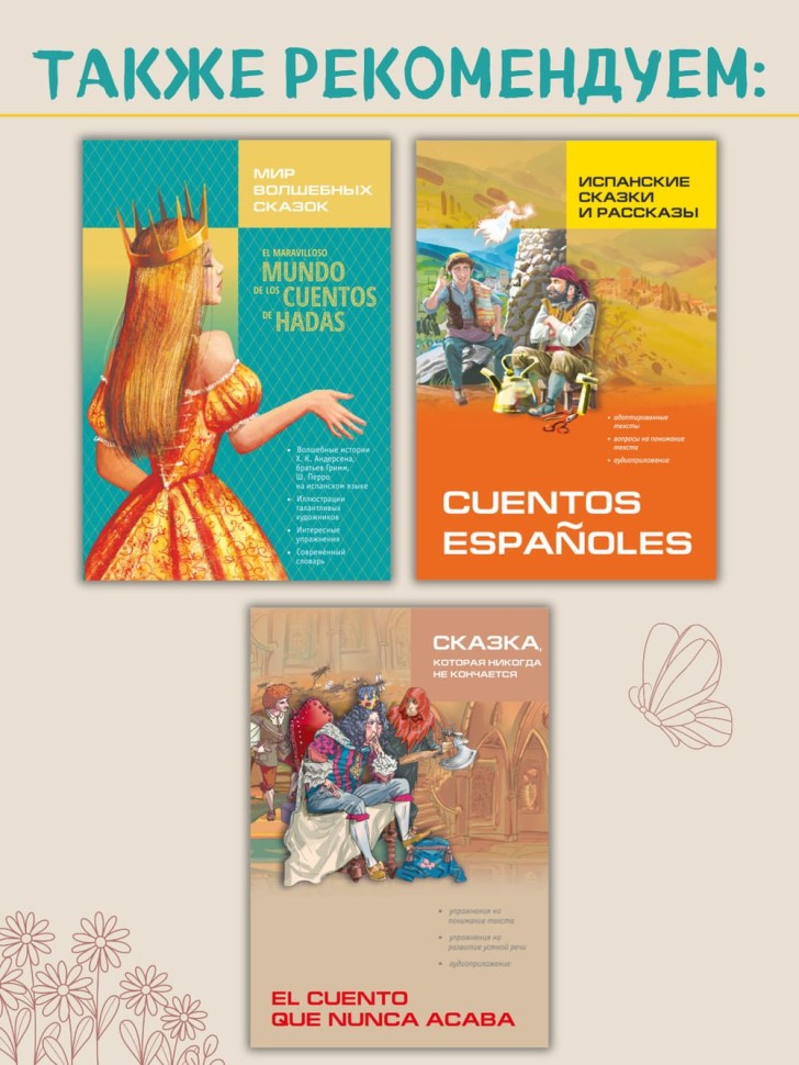 Сказки, знакомые с детства. Простое чтение на испанском / Cuentos Conocidos Desde la Infancia. Lectura Sencilla en Espanol | Книги на испанском языке