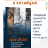 Китайцы. Особенности национальной психологии | Книги по востоковедению