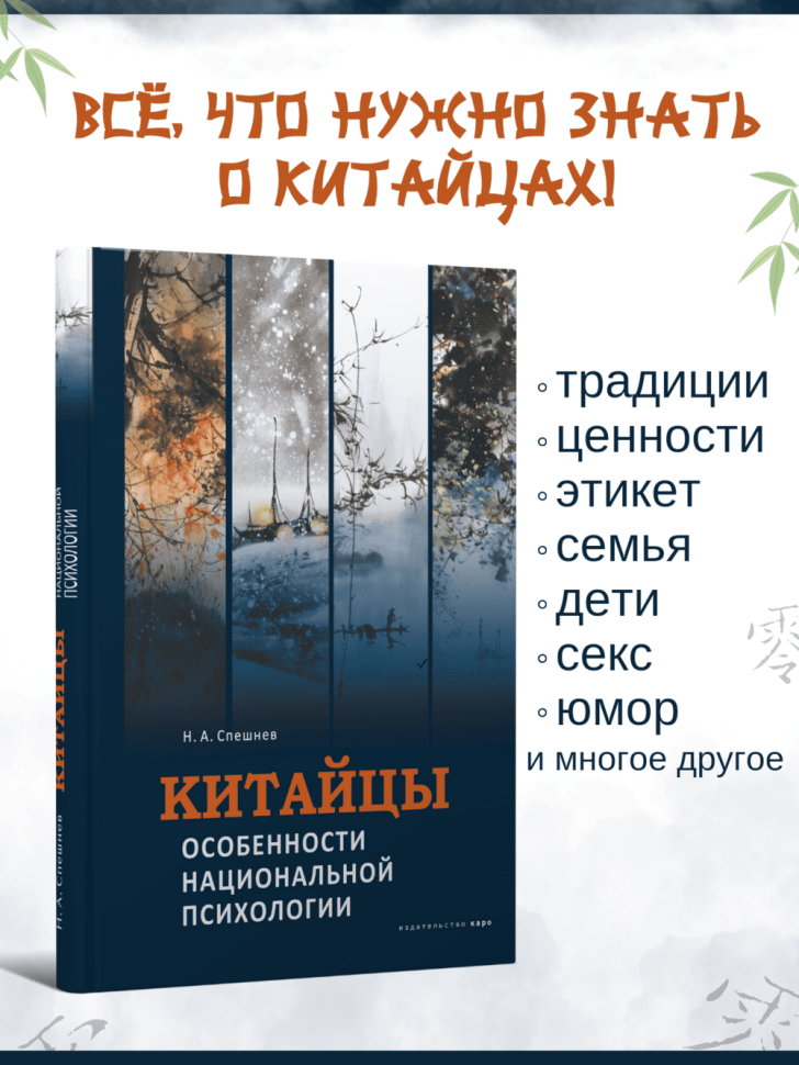 Китайцы. Особенности национальной психологии | Книги по востоковедению