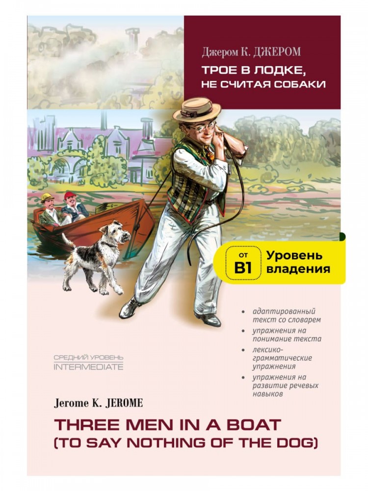 Джером к джером книги. Джером Джером "трое в лодке". Книга Джером трое в лодке. Жером Клапка Джером «трое в лодке, не считая собаки». Трое в лодке, не считая собаки Джером Клапка Джером книга.