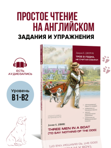 Трое в лодке не считая собаки. Адаптированная книга на английском