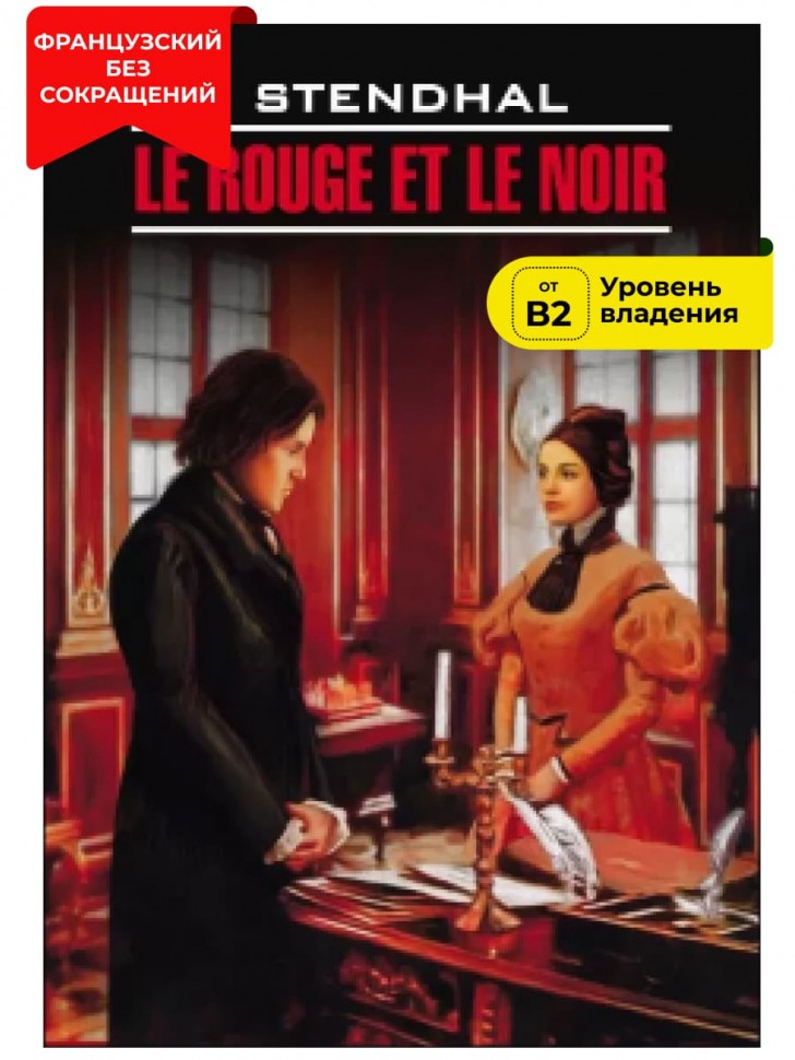Красное и черное / Le Rouge et le Noir | Книги на французском языке
