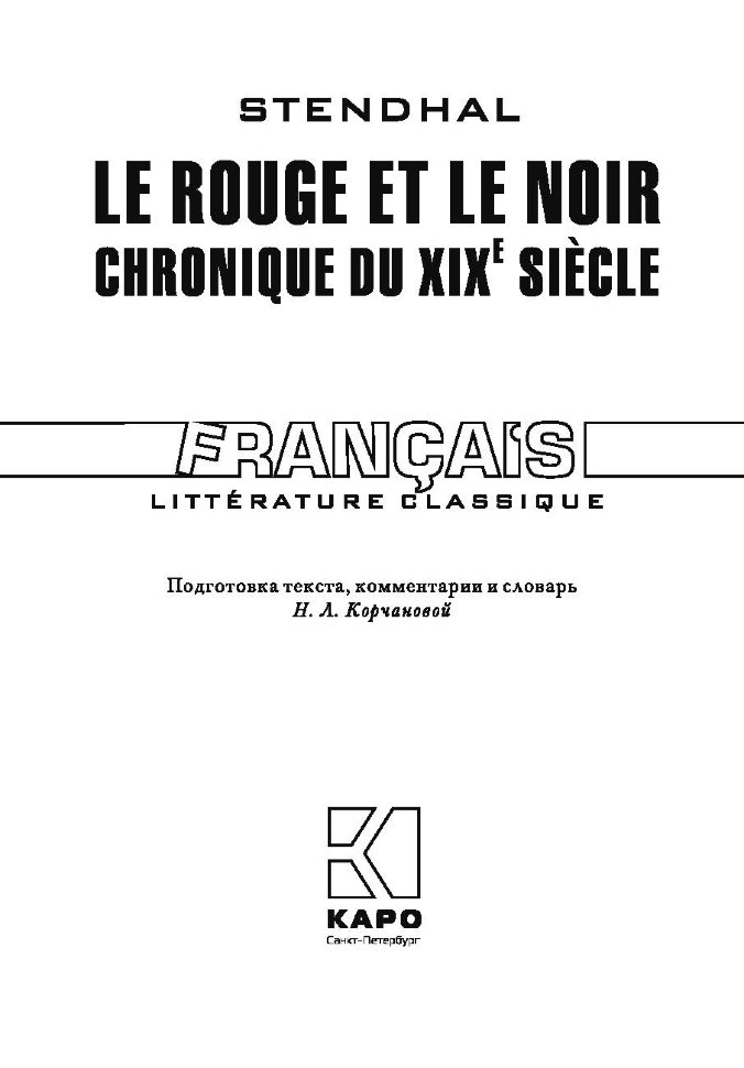 Красное и черное / Le Rouge et le Noir | Книги на французском языке