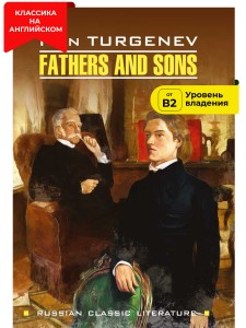 Отцы и дети / Fathers and Sons