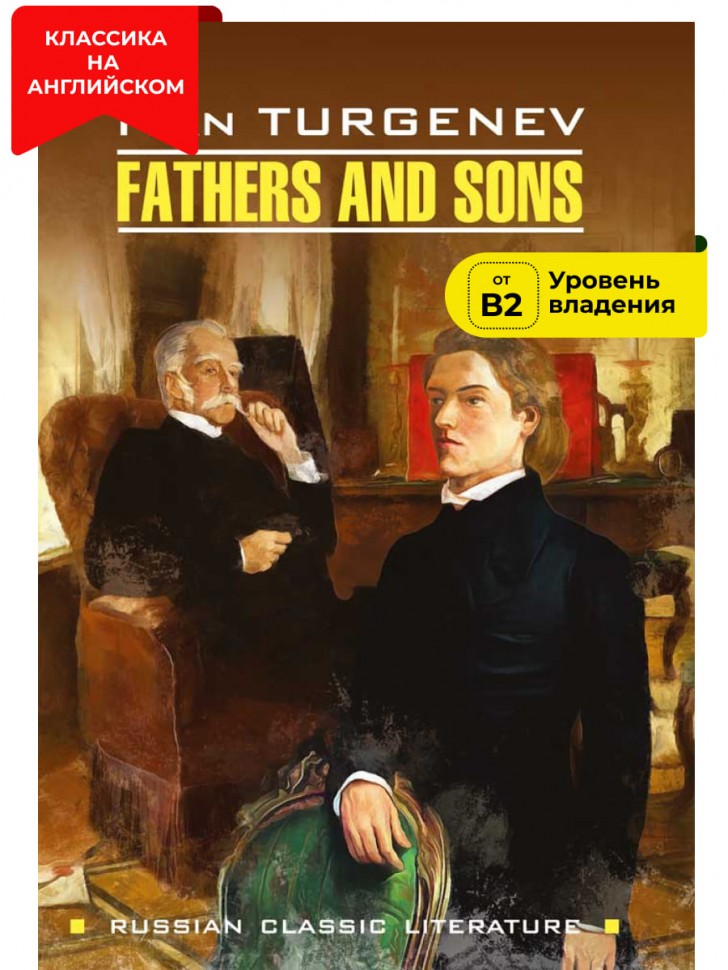 Отцы и дети / Fathers and Sons | Русская классика на английском языке