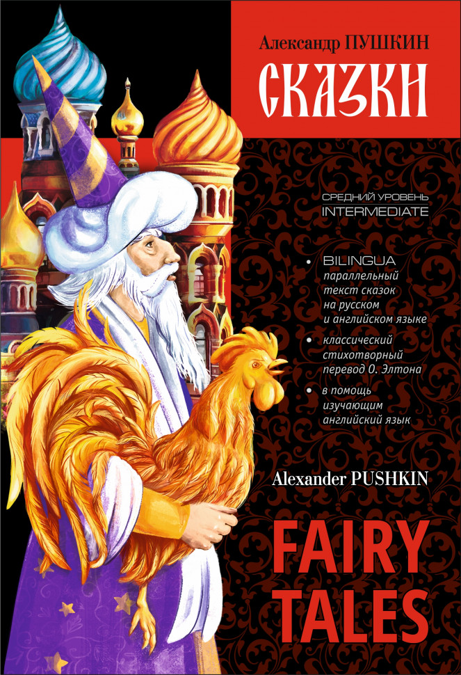 Сказки. Билингва / Fairy Tales. Bilingua | Адаптированные книги на английском языке