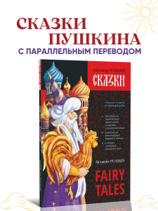 Пушкин А. С. Сказки. Билингва. Fairy Tales. Bilingua. Сказки на английском языке