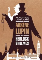 Арсен Люпен против Херлока Шолмса / Arsene Lupin contre Herlock Sholmesr