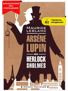 Арсен Люпен против Херлока Шолмса / Arsene Lupin contre Herlock Sholmesr