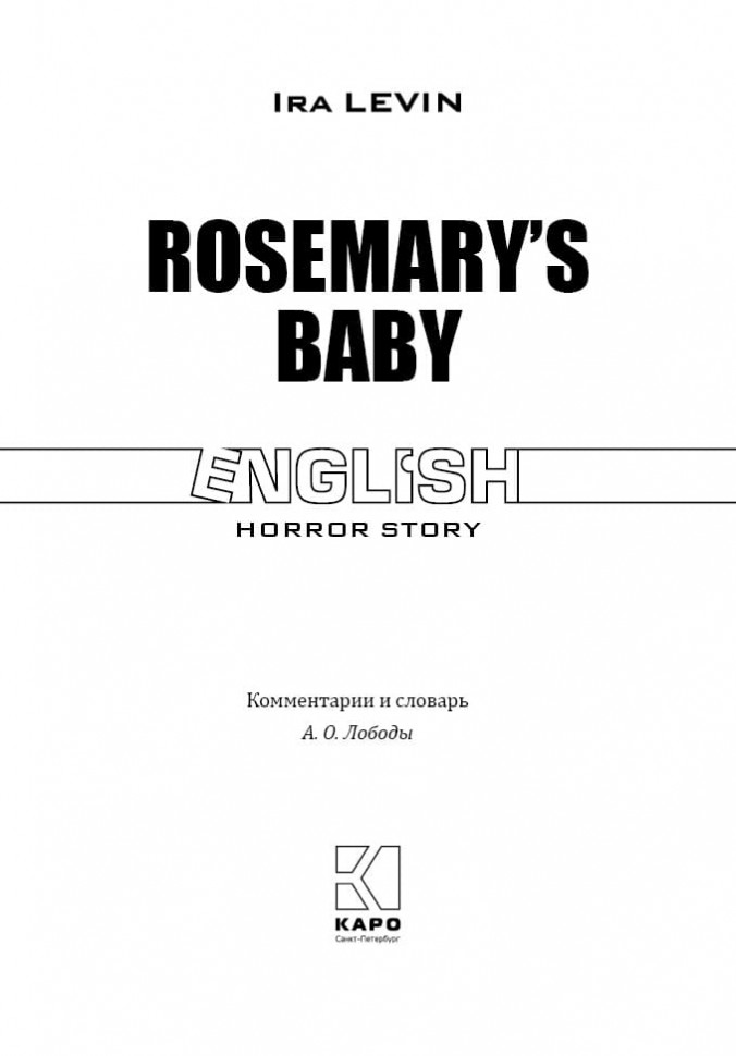 Айра Леви. Ira Levin. Rosemary's Baby. Ребенок Розмари. Книга на английском языке