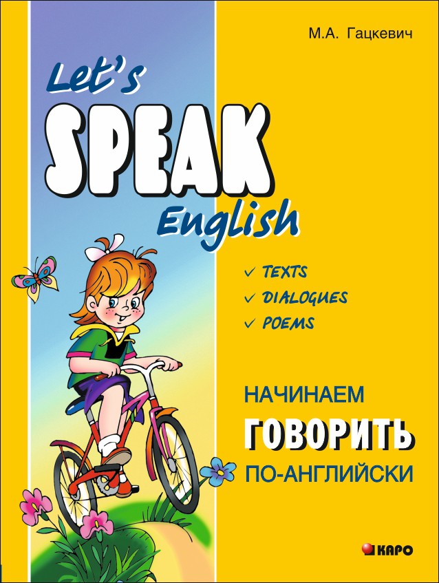 Гацкевич М. А. Начинаем говорить по-английски / Let's Speak English