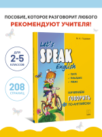 Начинаем говорить по-английски. Let's Speak English. Тексты Диалоги. Стихи. Английский для детей
