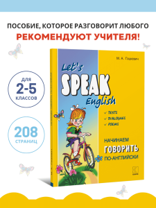Начинаем говорить по-английски. Let's Speak English. Тексты Диалоги. Стихи. Английский для детей