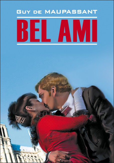 Милый друг / Bel Ami | Книги на французском языке