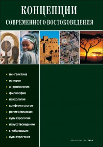 Концепции современного востоковедения