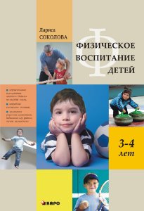 Физическое воспитание детей 3-4 лет