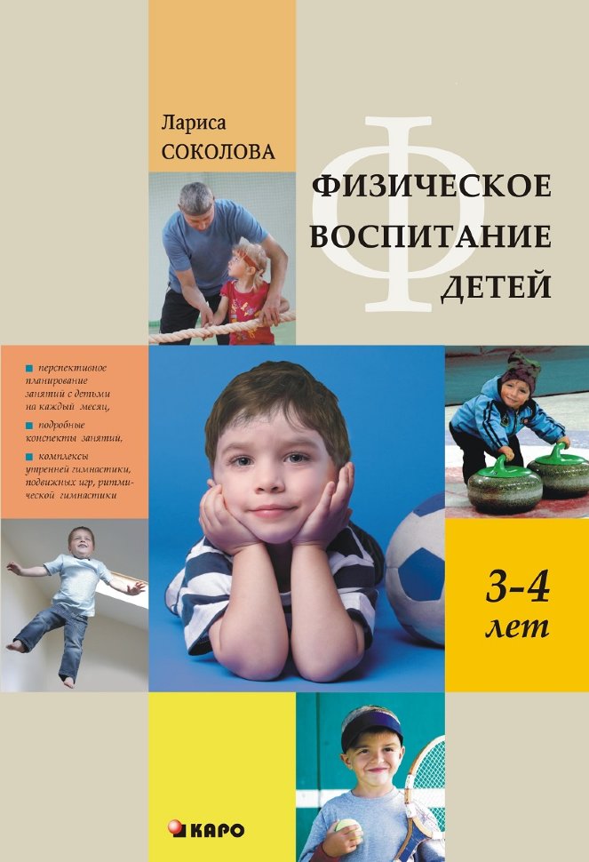 Физическое воспитание детей 3-4 лет | Книги по дошкольному образованию