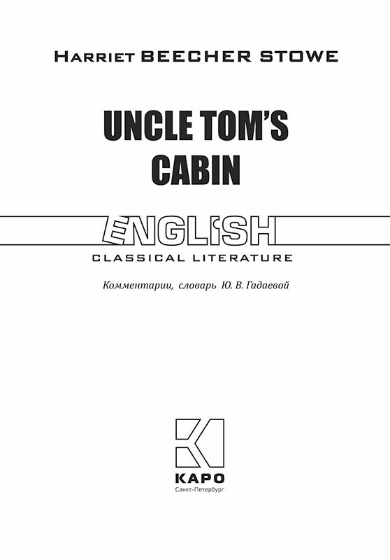 Uncle Tom's Cabin / Хижина дяди Тома | Книги в оригинале на английском языке