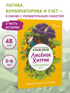 Математические сказки. Лисёнок Хитрик и Волшебный Дуб. Логические задачки для малышей. Вторая часть приключений