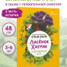 Математические сказки. Лисёнок Хитрик и Волшебный Дуб. Логические задачки для малышей. Вторая часть приключений | Познавательные книги для детей