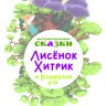 Математические сказки. Лисёнок Хитрик и Волшебный Дуб. Логические задачки для малышей. Вторая часть приключений | Познавательные книги для детей