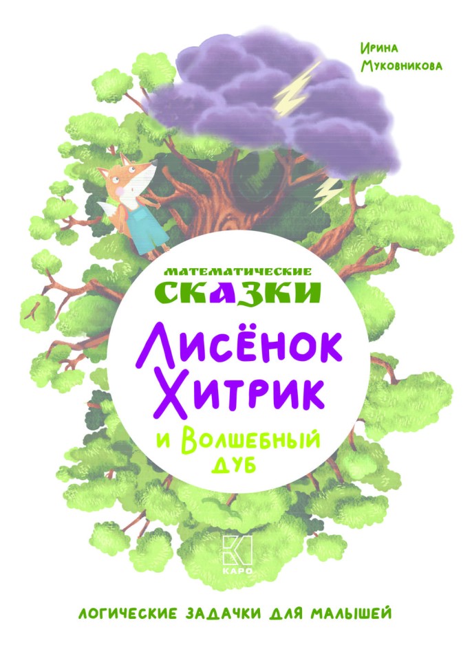 Математические сказки. Лисёнок Хитрик и Волшебный Дуб. Логические задачки для малышей. Вторая часть приключений | Познавательные книги для детей