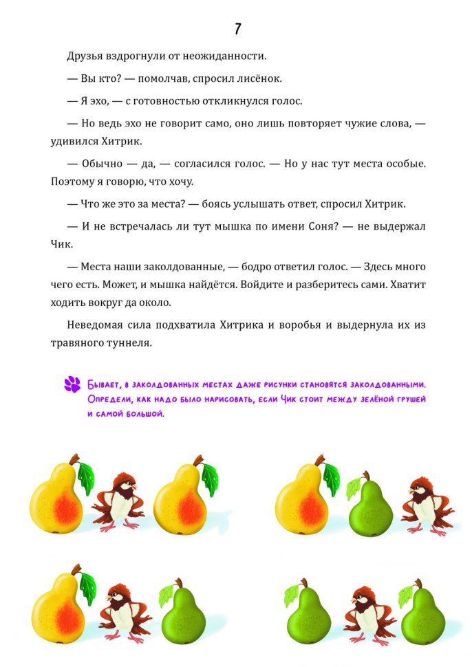 Математические сказки. Лисёнок Хитрик и Волшебный Дуб. Логические задачки для малышей. Вторая часть приключений | Познавательные книги для детей