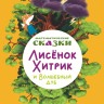 Математические сказки. Лисёнок Хитрик и Волшебный Дуб. Логические задачки для малышей. Вторая часть приключений | Познавательные книги для детей