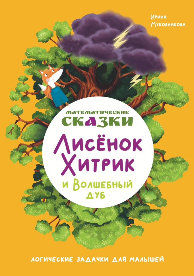 Математические сказки. Лисёнок Хитрик и Волшебный Дуб. Логические задачки для малышей. Вторая часть приключений | Познавательные книги для детей