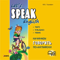 Начинаем говорить по-английски. АУДИОПРИЛОЖЕНИЕ МР3-диск
