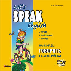 Начинаем говорить по-английски. АУДИОПРИЛОЖЕНИЕ МР3-диск | Аудиоприложения