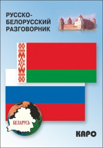 Русско-белорусский разговорник