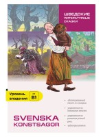 Шведские литературные сказки