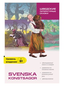 Шведские литературные сказки