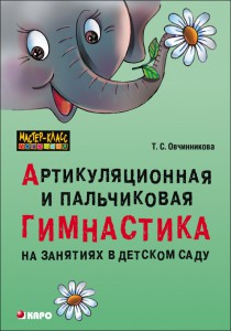 Артикуляционная и пальчиковая гимнастика на занятиях в детском саду