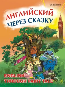Английский через сказку / English through Fairy Tale