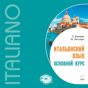 Итальянский язык. Основной курс. АУДИОПРИЛОЖЕНИЕ MP3-диск