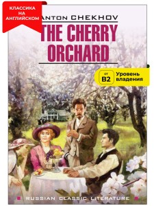 Вишневый сад / The Cherry Orchard