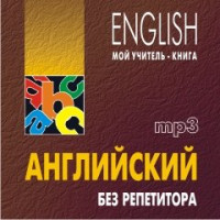 Английский без репетитора. Аудиоприложение