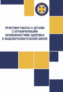 Практики работы с детьми с ограниченными возможностями здоровья в общеобразовательной школе: учебно-методическое пособие