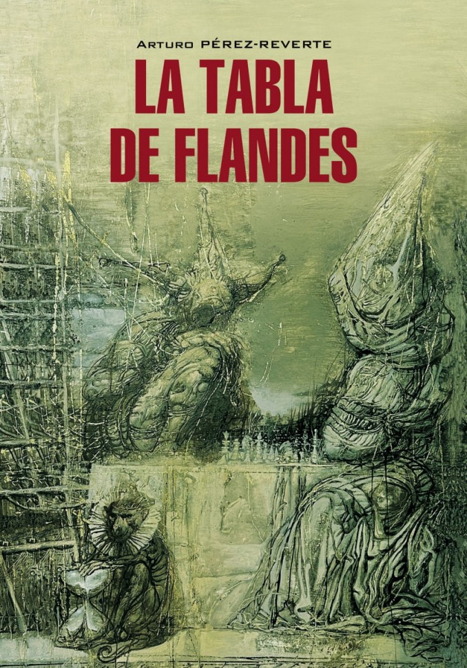 Фламандская доска. La Tabla De Flandes. | Книги на испанском языке