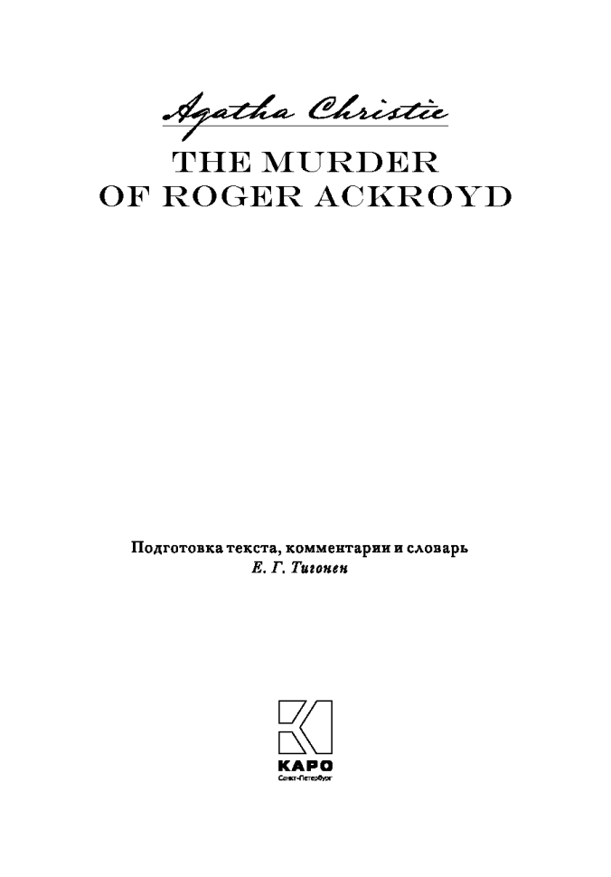 Убийство Роджера Экройда. The Murder of Roger Ackroyd | Детективы на английском языке