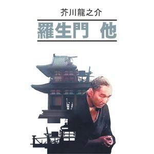 Аудиокнига. Ворота Расемон