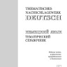 Немецкий язык. Тематический справочник. Издание 5, переработанное и дополненное