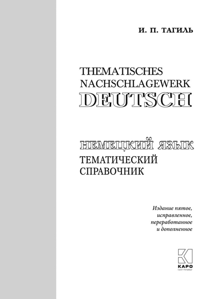 Немецкий язык. Тематический справочник. Издание 5, переработанное и дополненное