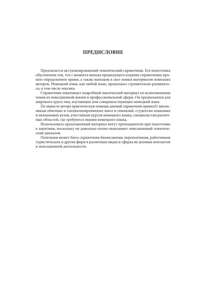 Немецкий язык. Тематический справочник. Издание 5, переработанное и дополненное